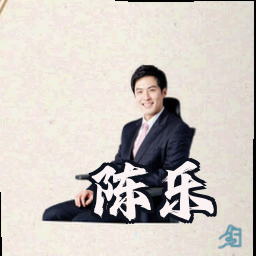 陈乐