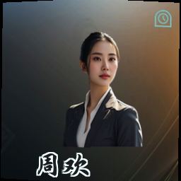 周欢