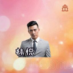 林悦